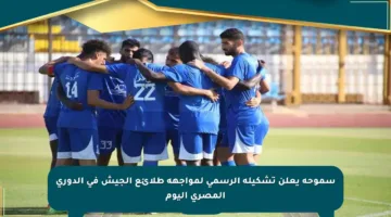 سموحة يعلن تشكيله الرسمي لمواجهة طلائع الجيش في الدوري المصري اليوم